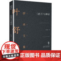 《老子》与神话 叶舒宪 著 中国哲学社科 正版图书籍 陕西人民出版社