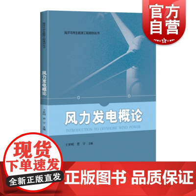 正版 风力发电概论 王世明曹宇编 风能资源现状 风轮机系统设计原理风电发展状态分析书籍 上海科学技术出版社