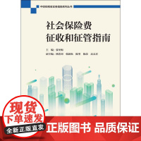 社会保险费征收和征管指南 张冬梅 编 金融经管、励志 正版图书籍 中国财政经济出版社