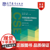 中国英语能力等级量表——写作能力量表研究 考试中心 高等教育出版社