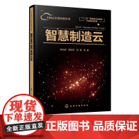 中国云计算应用丛书 智慧制造云 李伯虎 智能制造系统应用技术 航天云网实践与应用智慧制造云总体技术商业模式研究书