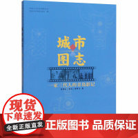 城市图志 一家三代人的青岛影记 张秉山,张岩,张鸣飞 著 艺术其它社科 正版图书籍 中国海洋大学出版社