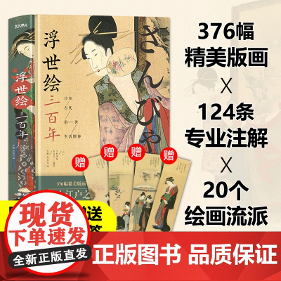 正版 浮世绘三百年:日本古代俗世生活图卷 美术史家大村西崖和学者田岛志梳理浮世绘300余年发展史书