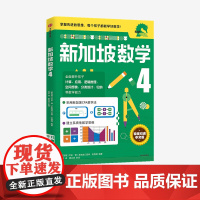 小学4年级 新加坡数学4 艾伦谭 等著 新加坡数学中文版 CPA教学法 数学思维 中信出版社图书 正版