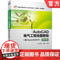 正版 AutoCAD电气工程绘图教程 基于AutoCAD2019 第3版 吴秀华 韩刚 普通高等教育应用型教材 97