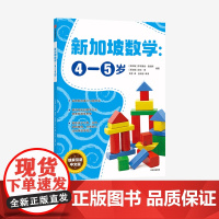 新加坡数学 4-5岁 艾伦谭 等著 新加坡数学中文版CPA教学法 幼儿园数学思维启蒙教材 中信出版社图书 正版