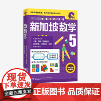 小学5年级 新加坡数学5 艾伦谭 等著 新加坡数学中文版 CPA教学法 数学思维 中信出版社图书 正版