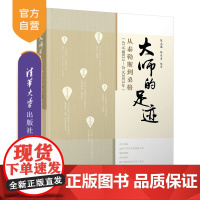 [正版] 大师的足迹:从泰勒斯到桑格 公元前624—公元2013年 清华大学出版社 陈志谦陈乐濛 科学家列传巨匠 诺贝尔