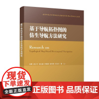 基于导航拓扑图的仿生导航方法研究 范晨 等 著 电子/通信(新)专业科技 正版图书籍 国防工业出版社