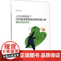 公司治理视角下CEO自主权对企业R&D投入的操纵效应研究 张长征 著 著 管理学理论/MBA经管、励志 正版图书籍