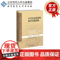 中学历史新课程教学技能训练 9787303253272 薛伟强 主编 新世纪高等学校教材 历史学系列教材 北京师范大学