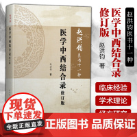 1正版医学中西结合录修订版赵洪钧医书十一种分册赵洪钧著学苑出版社本书适合中西医工作者参考 特别是中青年中医临床医生阅读。