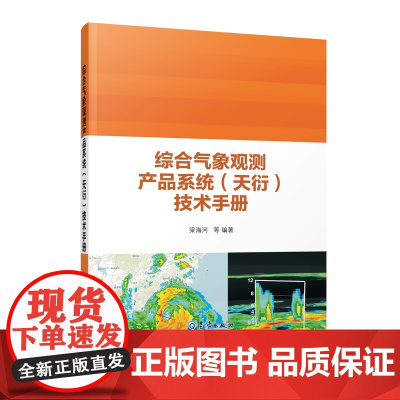 综合气象观测产品系统(天衍)技术手册 梁海河等 著 机械工程专业科技 正版图书籍 气象出版社