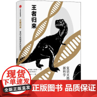 王者归来 复活灭绝物种的新科学 (英)海伦·皮尔彻(Helen Pilcher) 著 高跃丹 译 社会科学总论专业科技