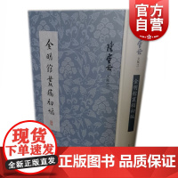 金明馆丛稿初编 陈寅恪 代表论文集 上海古籍出版社