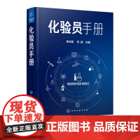 化验员手册 李华昌 符斌主编 实用简明化验员工具书 化验员知识与技能化验员读本化学分析仪器分析化工化验员操作技能培训教材