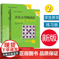 外研社 首尔大学韩国语2 学生用书教材+练习册 第二册新版 韩语学习教材韩语零基础入门初级教程韩语自学教材书 韩语口语写