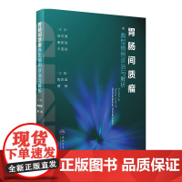 胃肠间质瘤典型病例诊治与解析 2020年7月参考书