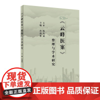 《云峰医案》整理与学术研究 苏绪林主编 2020年7月参考书