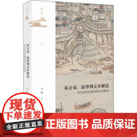 从计量、叙事到文本解读 社会史实证研究的方法转向 (美)王笛 著 史学理论社科 正版图书籍 社会科学文献出版社