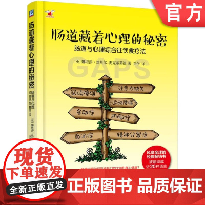正版 肠道藏着心理的秘密 娜塔莎 坎贝尔 麦克布莱德 饮食疗法 治疗 运动协调障碍 自闭症 注意力缺失 GAPS饮食