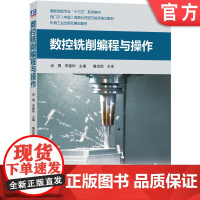 正版 数控铣削编程与操作 涂勇 李建华 高等职业教育系列教材 9787111629634 机械工业出版社店