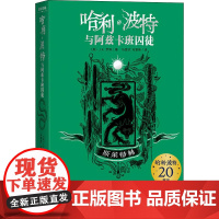 哈利·波特与阿兹卡班囚徒 斯莱特林 (英)J.K.罗琳 著 马爱农,马爱新 译 儿童文学少儿 正版图书籍 人民文学出版社