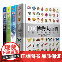 DK博物大百科 DK地球大百科 DK生物大百科 DK古文明大百科 4册精装大开本彩图版 8-15少儿童科普书 3-6年级