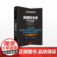 战略的本质 马丁 著 张瑞敏 战略调色板 波士顿矩阵 商业管理 企业经营 中信出版社图书 书 正版书籍