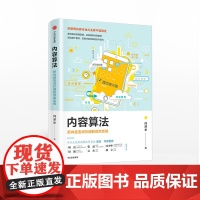 内容算法 把内容变成价值的效率系统 闫泽华 著 中信出版社图书 正版书籍