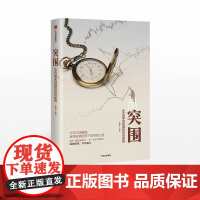 突围 88位基金经理的投资原则 金融界 著 中国证券投资基金业协会作序 中信出版社图书 正版书籍