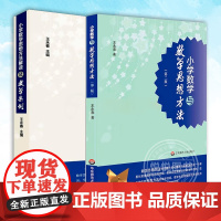 全套2本 小学数学与数学思想方法+小学数学思想方法解读及教学案例 王永春主编 小学数学思想方法认知学习系统阐述 数学课教