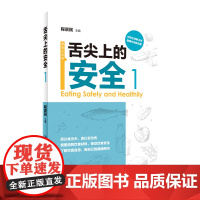 舌尖上的安全(第1册) 人民卫生出版社群众百姓食品安全问题意知识普及民以食为天食以安为先选购饮食材料禁忌健康顾问生活科普