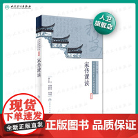 新安医籍珍本善本选校丛刊——家传课读 人卫社参考书