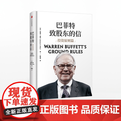 巴菲特致股东的信 投资原则篇 杰里米米勒著 中信出版社图书 正版书籍