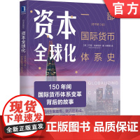 正版 资本全球化 一部国际货币体系史 原书第3版 巴里 埃森格林 管制 流动 自由流动 金本位 复本位 浮动汇率