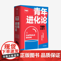 TED胶囊书:青年进化论 丹艾瑞里 等著 TED 自我管理 精进 怪诞行为学 心理学 职场 中信出版社图 正版