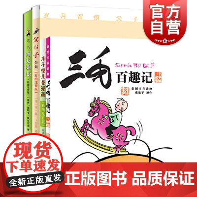 中外大师给儿童的经典漫画(四套装) 丰子恺儿童漫画 三毛百趣记 老三毛阿达姆松 少年儿童出版社