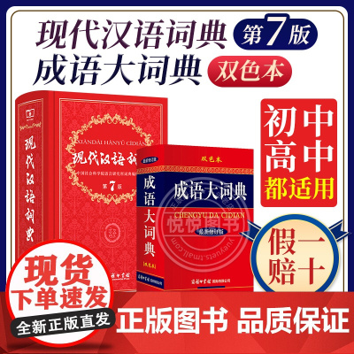 现代汉语词典第7版+成语大词典双色本字典词典正版现代汉语词典第七版正版商务印书馆成语词典现代汉语最新版小学生工具书词典2