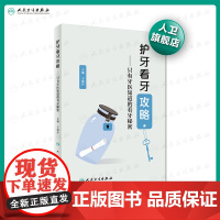 [店]护牙看牙攻略只有牙医知道的看牙秘密人民卫生出版社关于牙齿矫正健康口腔保健补牙医学类口腔科普牙科牙医书籍牙齿美白