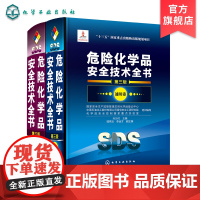 危险化学品安全技术全书 通用卷增补卷 2册第三版 国家安全生产监督管理总局化学品登记 工业技术危险化学品目录危险化学专业