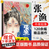 正版 丹青如渔 张渔个人画集 收录120余幅精品水墨画美术绘画作品书籍 水墨写意结合重彩工笔 观山海洛煌笈书 湖北美