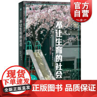 不让生育的社会 译文纪实 小林美希 育儿 日本社会观察 纪实文学 少子化 老龄化 女性生育 上海译文出版社