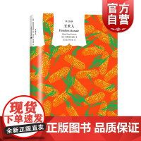 玉米人 译文经典 诺贝尔文学奖得主代表作 阿斯图里亚斯 百部西语佳作之一 外国文学 拉美魔幻现实主义 欧美文学书 上海译