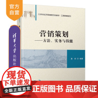 [正版] 营销策划 方法、实务与技能 清华大学出版社 姜岩 21世纪经济管理新形态教材 工商管理营销策划