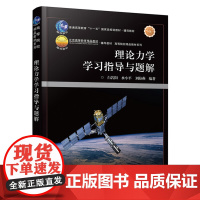 理论力学学习指导与题解 白若阳 水小平 十一五规划教材理论力学教程配套学习辅导书习题集 自测题及答案 电子工业出版社