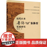 近代以来粤侨与广东体育发展研究 钮力书 著 育儿其他文教 正版图书籍 暨南大学出版社