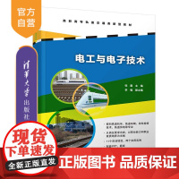 [正版] 电工与电子技术 清华大学出版社 张磊 高职高专轨道交通类新型教材 电工电子 电力机车铁路