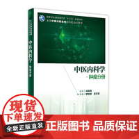 中医内科学 肿瘤分册 李和根吴万垠主编 2020年8月规划教材