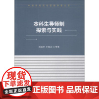 本科生导师制探索与实践 刘连环 等 著 大学教材经管、励志 正版图书籍 中国财政经济出版社